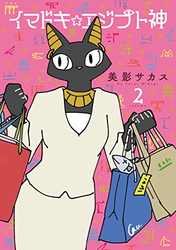 イマドキ☆エジプト神 (2) (comic POOL) [Aug 25， 2017] 美影 サカス