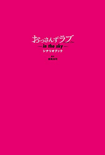 おっさんずラブ-in the sky- シナリオブック 徳尾 浩司