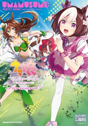 ウマ娘 プリティーダービー コミックアンソロジー ～Forward～ (DNAメディアコミックス) [Dec 25， 2023] アンソロジー
