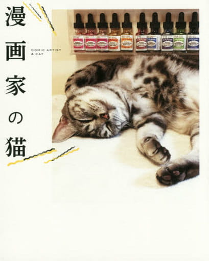 漫画家の猫 ゼロサム編集部