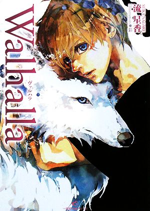 Walhalla―ヴァルハラ― (一迅社文庫アイリス) 流 星香; 彩
