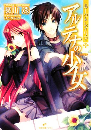 ルーク&レイリア アルテナの少女 (一迅社文庫アイリス) 葉山 透; ひだか なみ