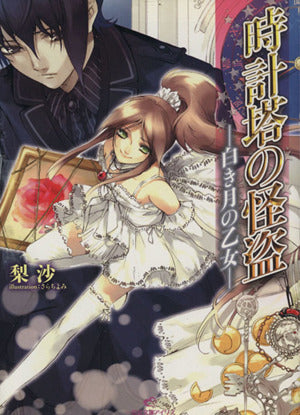 時計塔の怪盗 ―白き月の乙女― (一迅社文庫アイリス り 1-1) [Nov 20， 2008] 梨沙; さらち よみ