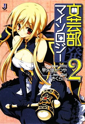 文芸部発マイソロジー (2) (一迅社文庫) 早矢塚 かつや; きくらげ