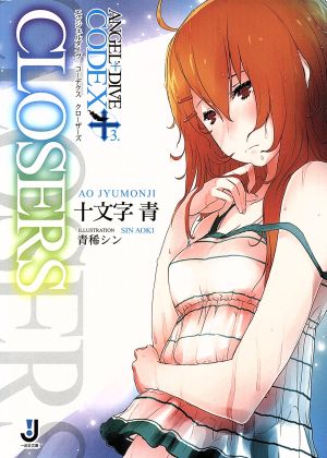 ANGEL+DIVE CODEX (3) .CLOSERS (一迅社文庫 し 1-8) 十文字 青; 青稀 シン
