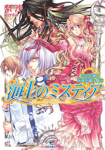 海上のミスティア 月の女神と永遠を謳う騎士 (一迅社文庫アイリス) [Apr 20， 2010] 梨沙; 凪 かすみ