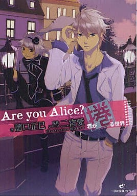 Are you Alice 君が捲る世界 (一迅社文庫アイリス) 諸口 正巳 田倉 トヲル; 二宮 愛
