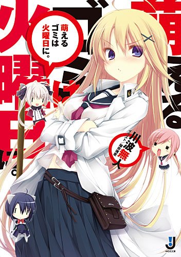 萌えるゴミは火曜日に。 (一迅社文庫) [Jan 20， 2011] 川波 無人; 瑠奈 璃亜