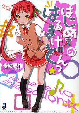 はじめてのはるまげどんっ☆ (一迅社文庫) 糸緒 思惟; 小路 あゆむ