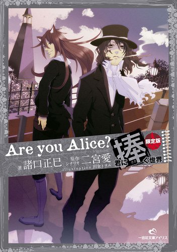 Are you Alice 君に捧ぐ世界 限定版 (一迅社文庫アイリス) 諸口 正巳 二宮 愛; 田倉 トヲル