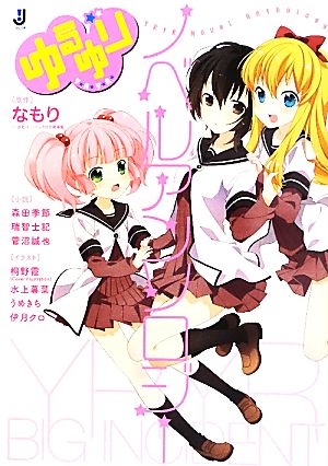 ゆるゆり ノベルアンソロジー (一迅社文庫) [Sep 26， 2011] 森田 季節、他