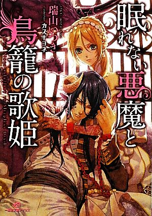 眠れない悪魔と鳥籠の歌姫 (一迅社文庫アイリス) 瑞山 いつき; カズキ ヨネ