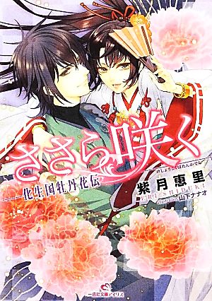 ささら咲く-化生国牡丹花伝- (一迅社文庫アイリス) 紫月 恵里; 山下 ナナオ