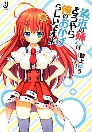最近の妹ブームはどうやら俺のおかげらしいですよ (一迅社文庫) 藍上 ゆう; 生煮え