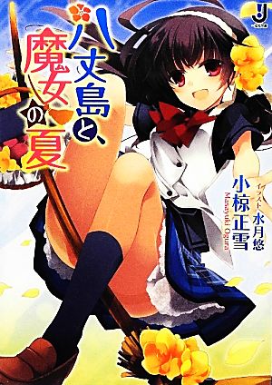 八丈島と、魔女の夏 (一迅社文庫) 小椋 正雪; 水月 悠
