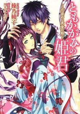 ともかがみの姫君~恋染めし黄金の鈴~ (一迅社文庫アイリス) 榛乃 綾子; 川人 やすたけ