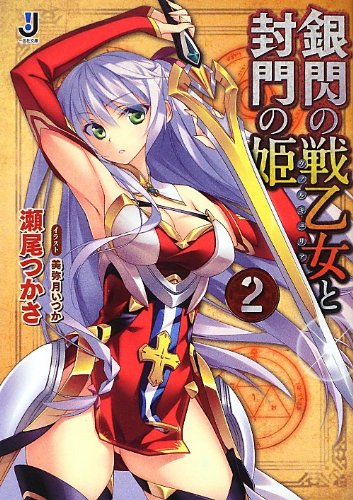 銀閃の戦乙女と封門の姫2 (一迅社文庫) 瀬尾 つかさ; 美弥月 いつか
