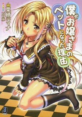 僕がお嬢さまのペットになった理由 (一迅社文庫) 栗栖 ティナ; ピロ水