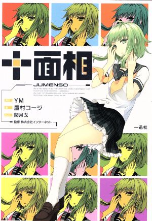 十面相 [Aug 01， 2013] YM:原作 鷹村 コージ:作 閏 月戈:絵 株式会社インターネット:監修