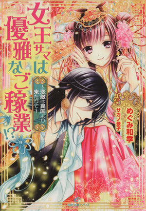 女王サマは優雅なご稼業!~恋敵は異国より来たりて~ (一迅社文庫 アイリス め 1-2) めぐみ 和季; サカノ 景子