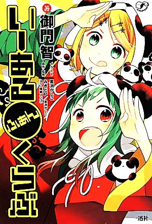 いーあるふぁんくらぶ 御門 智:作 黒渕 かしこ:絵 原作・監修:みきとP 黒渕 かしこ ヨリ(横槍メンゴ)