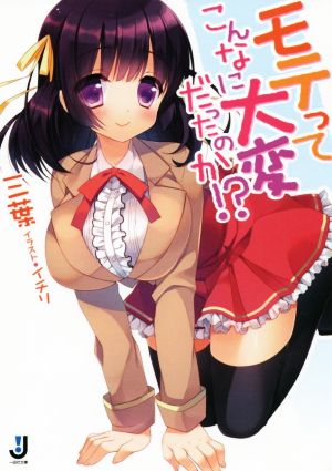 モテってこんなに大変だったのか! (一迅社文庫) 三葉; イチリ