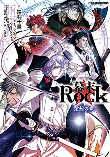 幕末Rock 紫紺の章 (ZERO-SUM NOVELS) [Sep 25， 2014] 揚羽 千景 マーベラス ダイゴ・シゲヨシ リュウイチ・ノグチ; 百鬼丸
