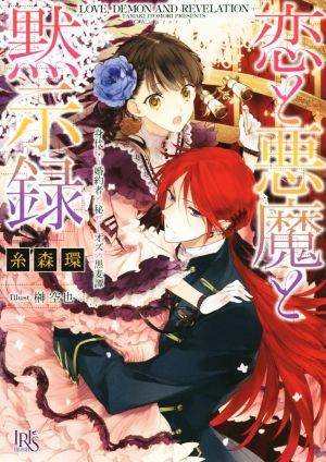 恋と悪魔と黙示録 身代わり婚約者と秘せしオズの黒麦譚 (一迅社文庫 アイリス い 5-5) [Oct 18， 2014] 糸森 環; 榊 空也