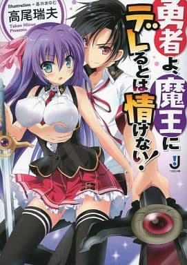 勇者よ、魔王にデレるとは情けない! (一迅社文庫 た 6-1) 高尾 瑞夫; 基井 あゆむ
