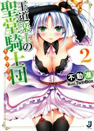 王道楽土の聖堂騎士団2 (一迅社文庫 ふ 4-2) 不動 准; TwinBox