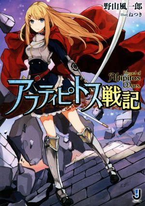 アフティピトス戦記 (一迅社文庫 の 1-16) 野山 風一郎; ねつき