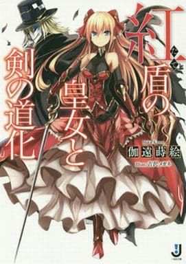 紅盾の皇女と剣の道化 (一迅社文庫) 伽遠 蒔絵; 吉沢 メガネ