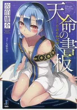 天命の書板 不死の契約者 (一迅社文庫) 佐伯 庸介; 七原 冬雪