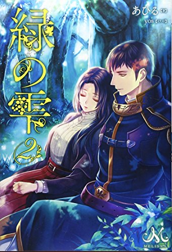 緑の雫 2 (メリッサ) あひる; yos