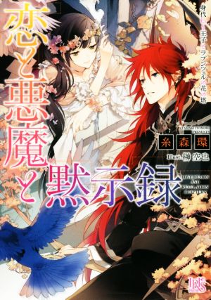 恋と悪魔と黙示録 身代わり王子とラプンツェルの花の塔 (一迅社文庫アイリス) [Mar 19， 2016] 糸森 環; 榊 空也