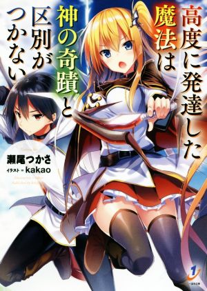 高度に発達した魔法は神の奇蹟と区別がつかない (一迅社文庫) 瀬尾 つかさ; kakao