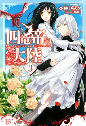 四竜帝の大陸3 (アイリスNEO) 林 ちい; Izumi