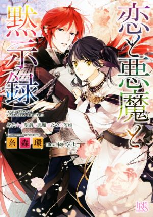 恋と悪魔と黙示録 身代わりの聖爵と悪魔のための茨姫 (一迅社文庫アイリス) 糸森 環; 榊 空也