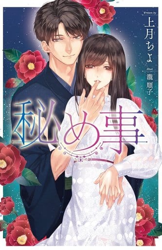 秘め事 (メリッサ) [Feb 01， 2017] 上月 ちよ; 瀧 順子