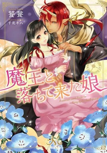 魔王と落ちて来た娘 (メリッサ文庫) 饕餮; 千花キハ