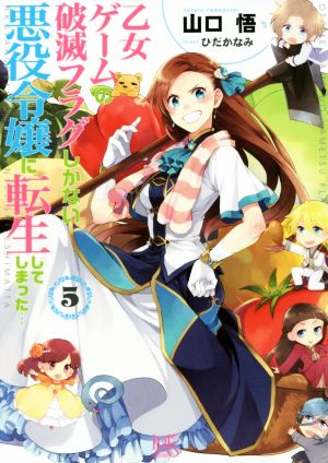 乙女ゲームの破滅フラグしかない悪役令嬢に転生してしまった…5 (一迅社文庫アイリス) [May 20， 2017] 山口 悟; ひだか なみ