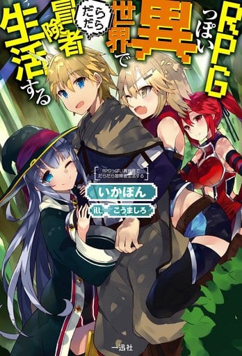 RPGっぽい異世界でだらだら冒険者生活する いかぽん; こうましろ