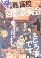共鳴せよ!私立轟高校図書委員会 1 (IDコミックス ZERO-SUMコミックス) D.キッサン