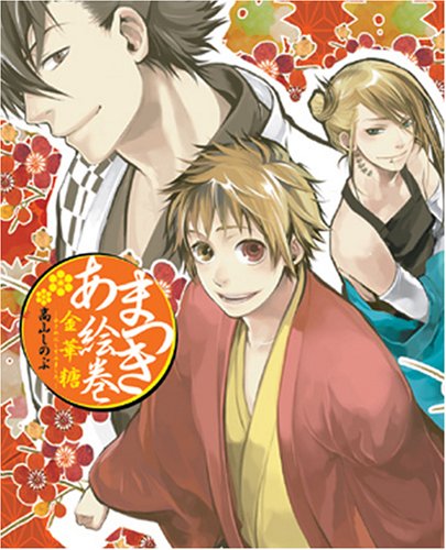 あまつき絵巻 金華糖 ―小さめにしてみました。― [Apr 25, 2008] 高山 しのぶ