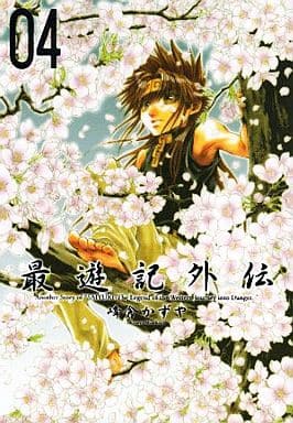 最遊記外伝 4 (IDコミックス ZERO-SUMコミックス) 峰倉 かずや