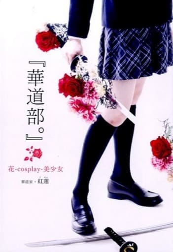 『華道部。』花-cosplay-美少女 [Dec 26， 2015] 紅蓮