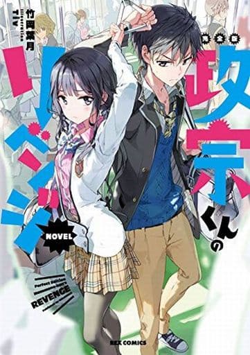 完全版 政宗くんのリベンジ NOVEL (REXコミックス) 竹岡 葉月; Tiv