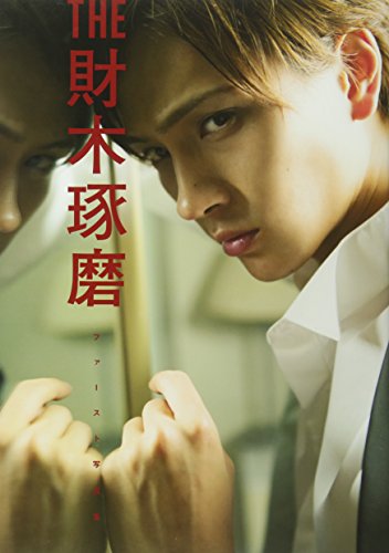 THE 財木琢磨ファースト写真集 小池 伸一郎