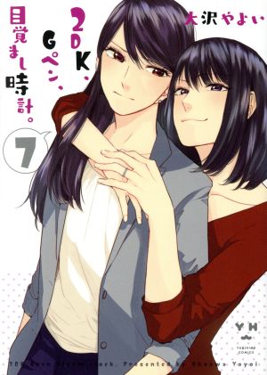 2DK、Gペン、目覚まし時計。 (7) (百合姫コミックス) [May 18， 2018] 大沢 やよい