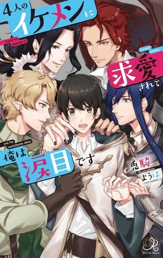 4人のイケメンに求愛されて俺は涙目です (ロワ・ブラン) 兎騎; ようは